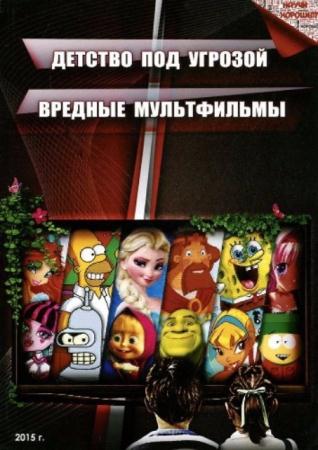 Дмитрий Раевский - Детство под угрозой - вредные мультфильмы (2015)