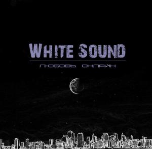 White Sound - Любовь Онлайн [Single] (2013)