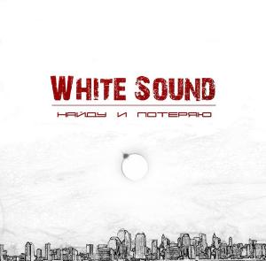 White Sound - Найду и Потеряю [Single] (2013)