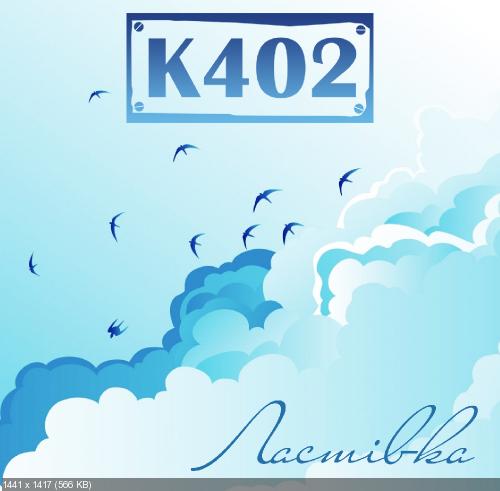К402 - Ластівка [Single] (2013)