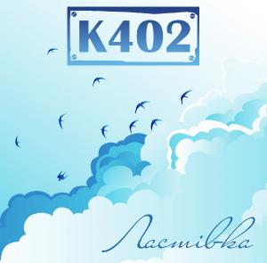 К402 - Ластівка [Single] (2013)