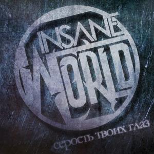 Insane World - Серость Твоих Глаз [Single] (2013)