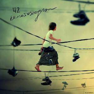 42 - Канатоходцы [Maxi-Single] (2013)
