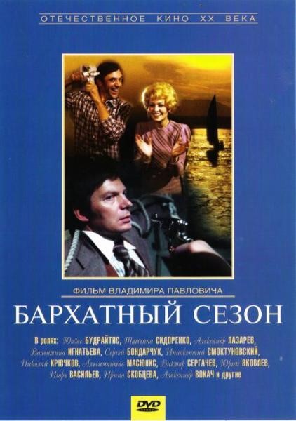 Бархатный сезон (1979)