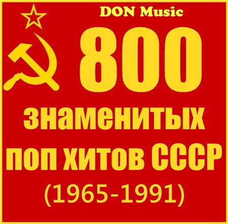VA - 800 знаменитых поп хитов СССР [41CD] (1965-1991) MP3