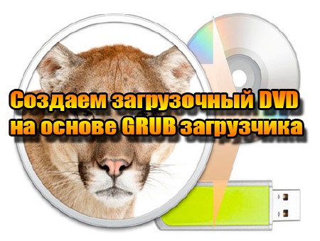 Создаем загрузочный DVD на основе GRUB загрузчика (2013) DVDRip