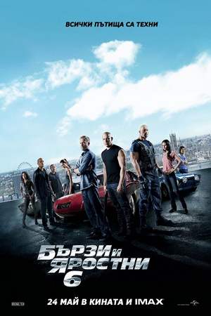 Fast & Furious 6 / Бързи и яростни 6 (2013)
