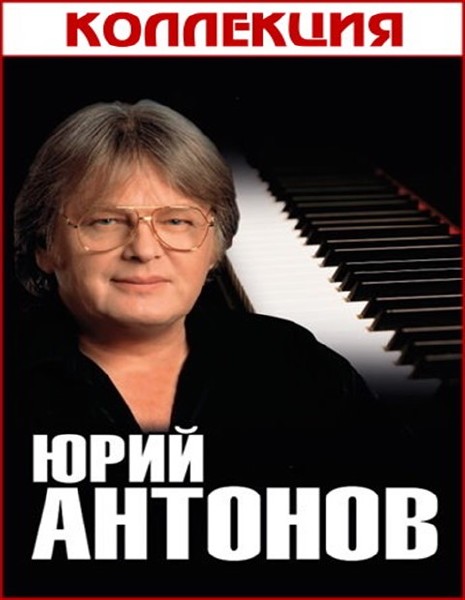 Юрий Антонов - Коллекция (1983-2011) МР3