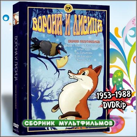 Ворона и Лисица - Сборник мультфильмов (1953-1988/DVDRip)