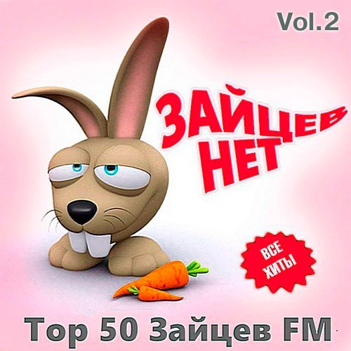 Зайцев FM: Тор 50 Vol.2 [Май] (2020)