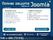 Полная защита сайта на Joomla (2012)